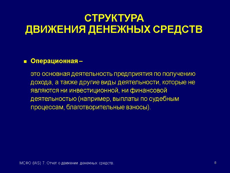8 МСФО (IAS) 7. Отчет о движении денежных средств. СТРУКТУРА  ДВИЖЕНИЯ ДЕНЕЖНЫХ СРЕДСТВ